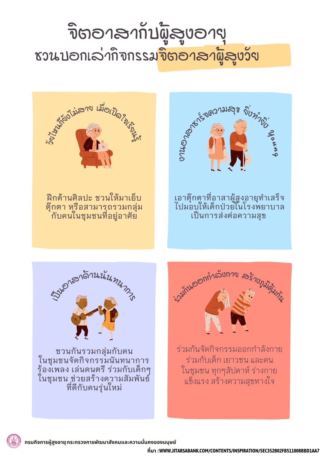 จิตอาสากับผู้สูงอายุ ชวนบอกเล่ากิจกรรมจิตอาสาผู้สูงวัย By สคส.