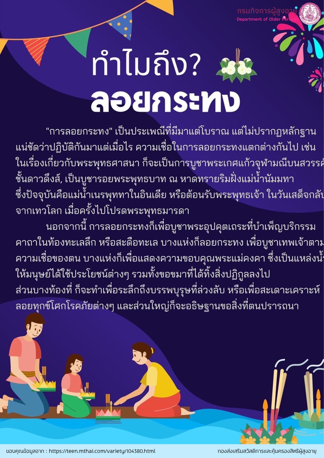 ทำไมถึง? ลอยกระทง By สคส.