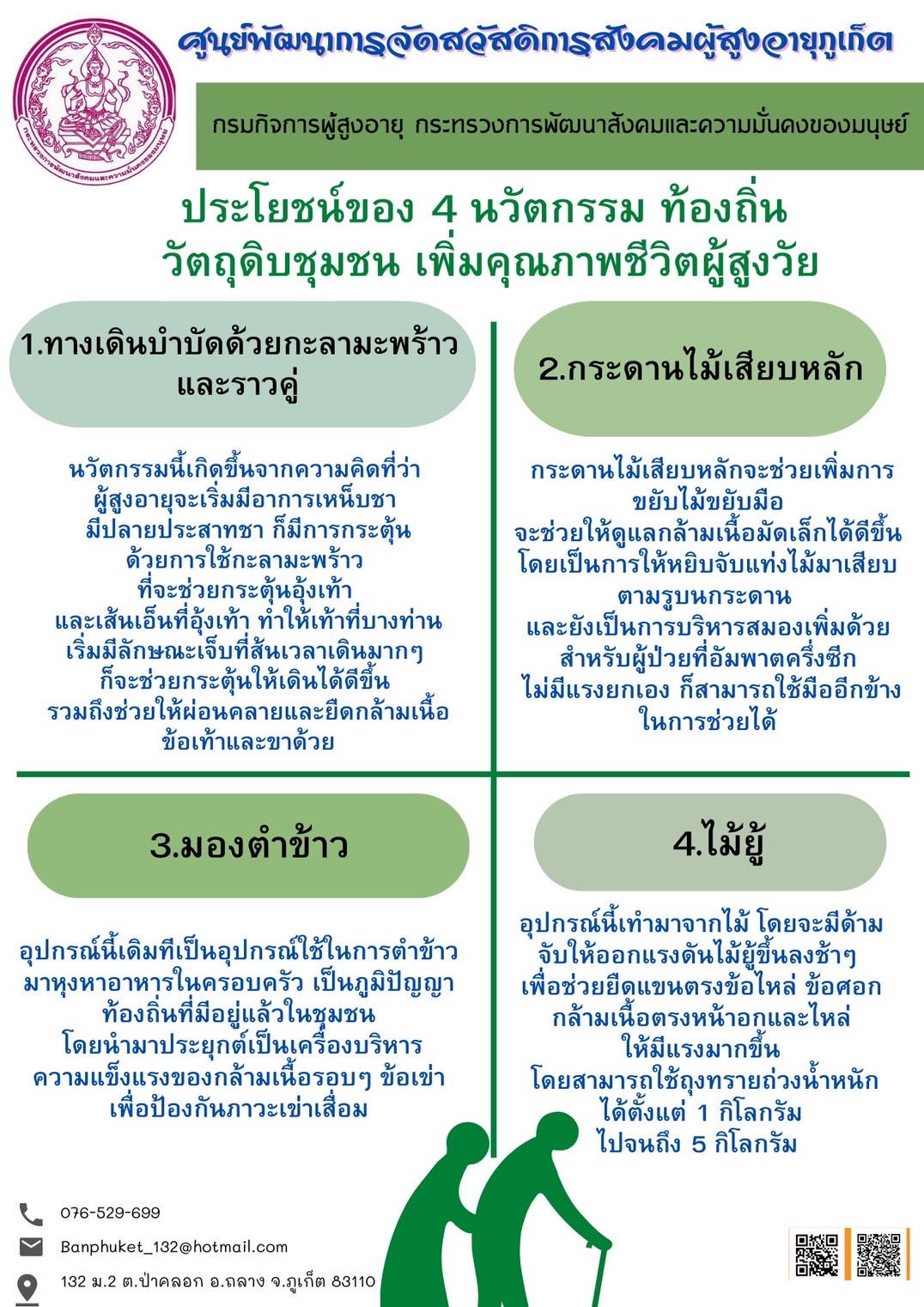 ประโยชน์ 4 นวัตกรรม ท้องถิ่น วัตถุดิบชุมชน เพิ่มคุณภาพชีวิตผู้สูงวัย By สคส.