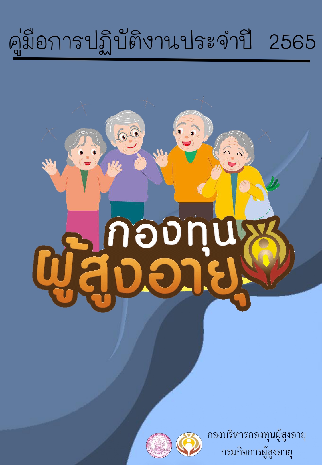 คู่มือการปฎิบัติงานกองทุนผู้สูงอายุปี 2565