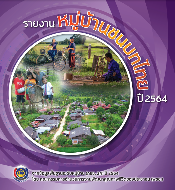 รายงาน หมู่บ้านชนบทไทย ปี 2564