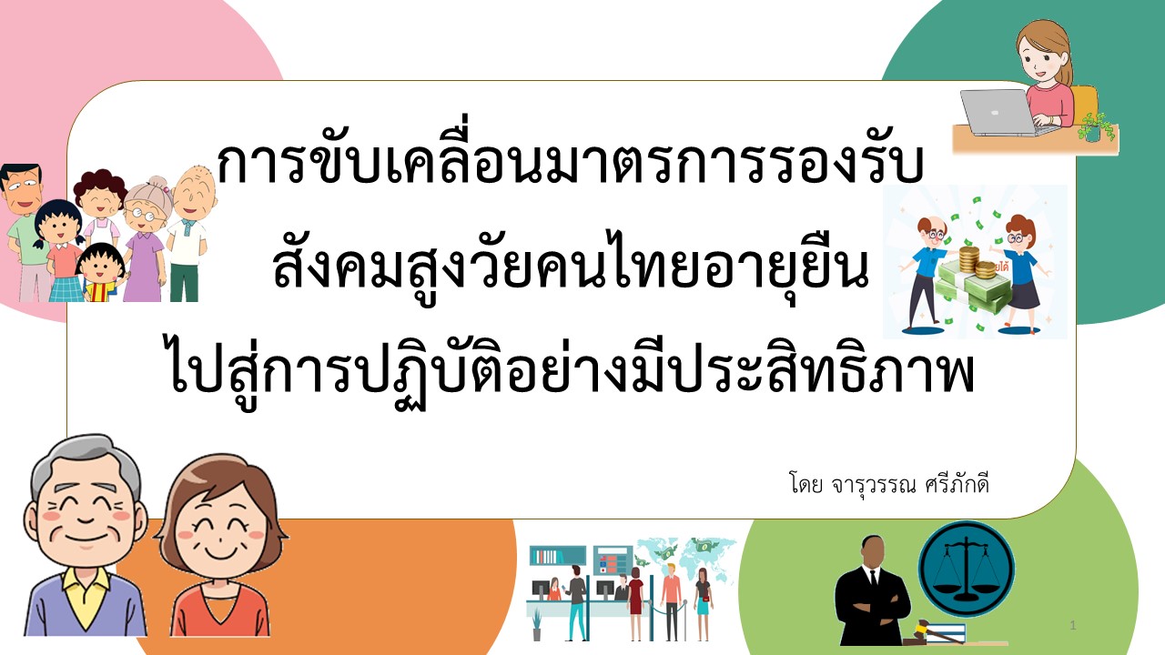 การขับเคลื่อนมาตรการรองรับสังคมสูงวัยคนไทยอายุยืนของประเทศไทย ไปสู่การปฏิบัติอย่างมีประสิทธิภาพ โดยจารุวรรณ  ศรีภักดี