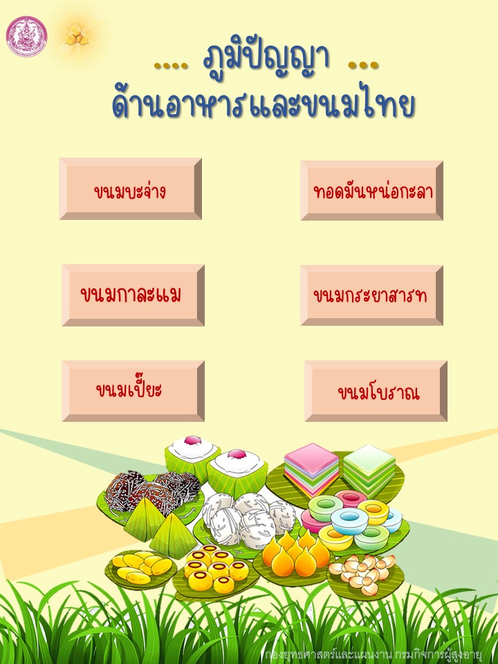 ภูมิปัญญาด้านอาหารและขนมไทย