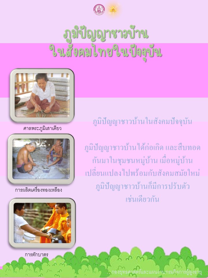 ภูมิปัญญาชาวบ้านในสังคมไทยในปัจจุบัน