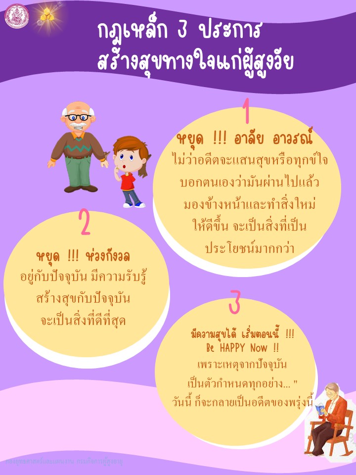 กฎเหล็ก 3 ประการ สร้างสุขทางใจแก่ผู้สูงวัย