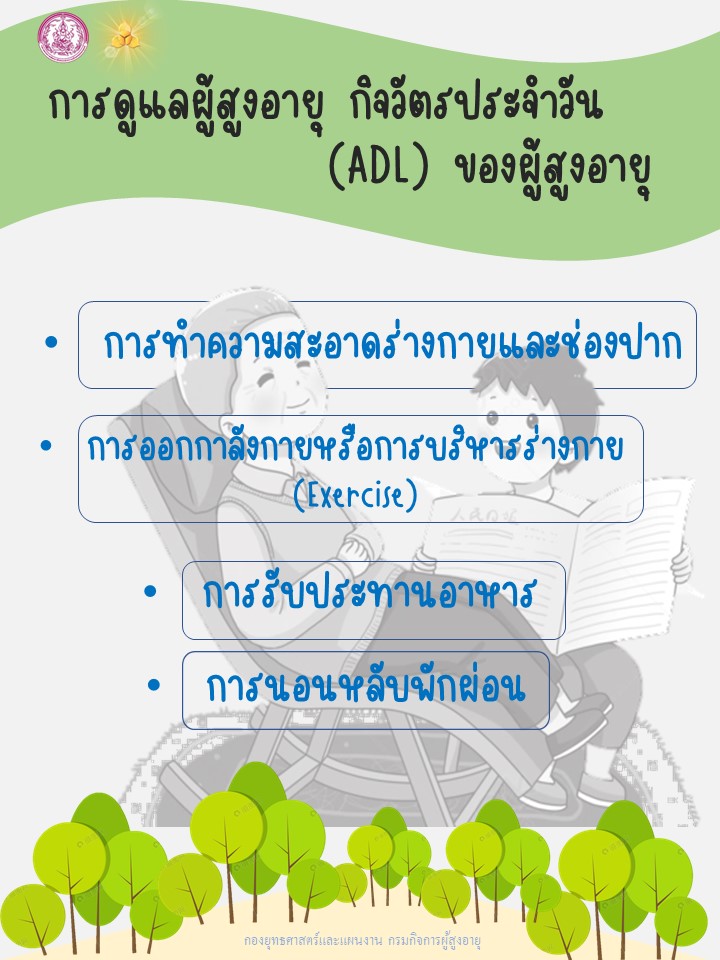 การดูแลผู้สูงอายุ กิจวัตรประจำวัน(ADL) ของผู้สูงอายุ