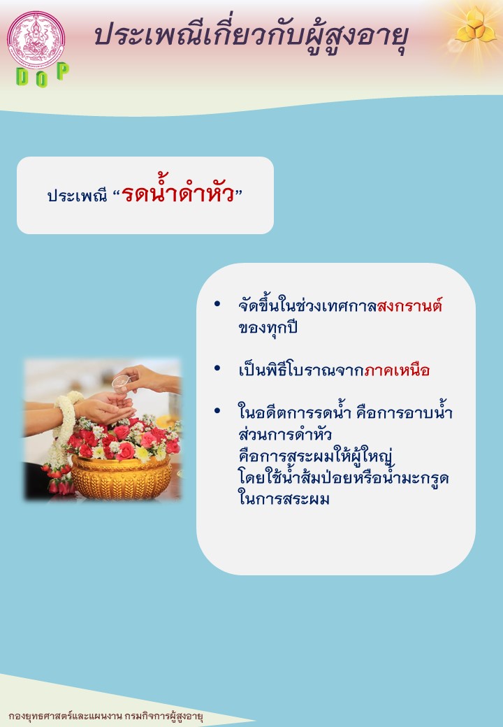 ประเพณีเกี่ยวกับผู้สูงอายุ3