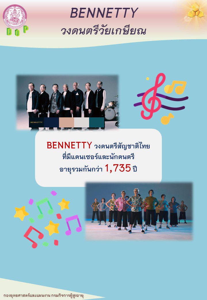 BENNETTY วงดนตรีวัยเกษียณ