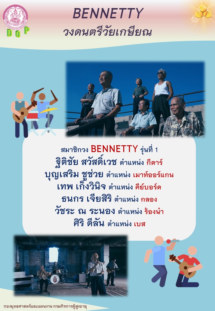 BENNETTY วงดนตรีวัยเกษียณ2