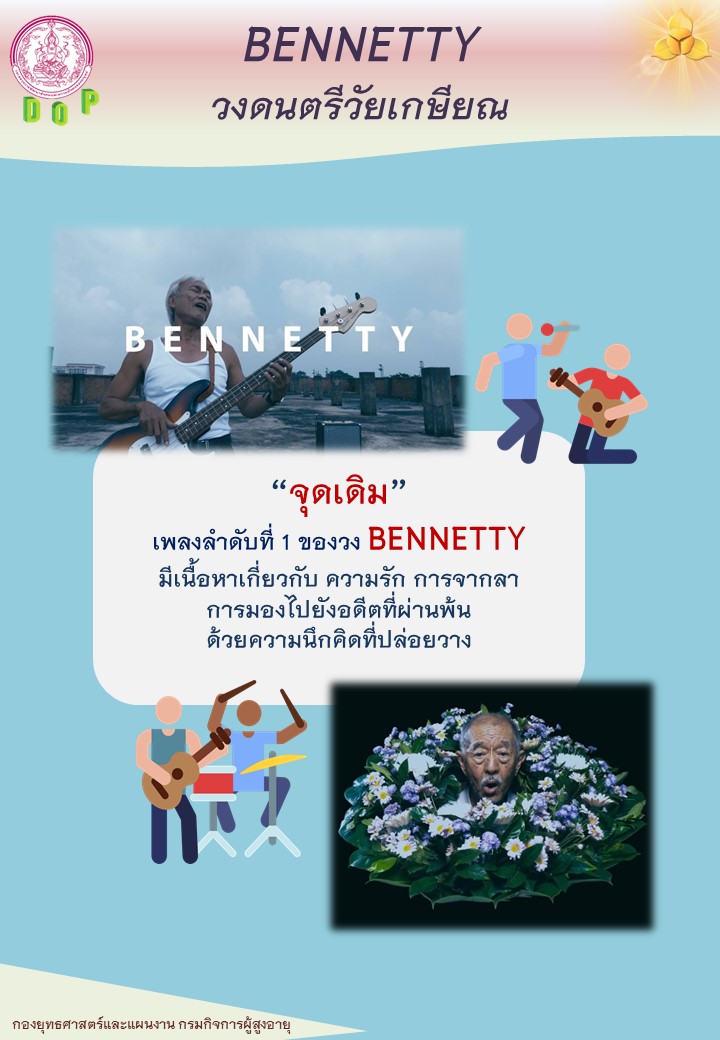 BENNETTY วงดนตรีวัยเกษียณ3