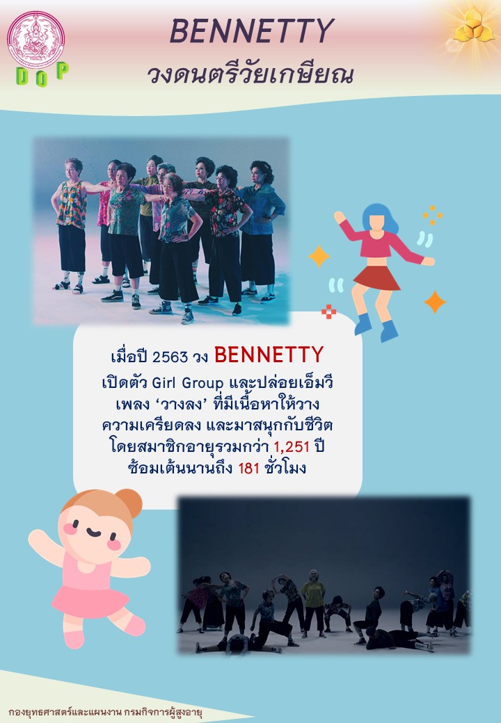 BENNETTY วงดนตรีวัยเกษียณ4