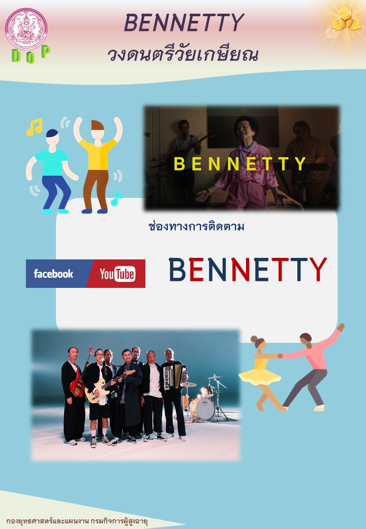 BENNETTY วงดนตรีวัยเกษียณ5