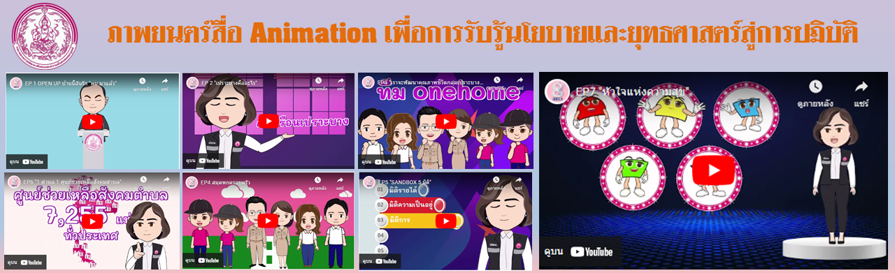 ภาพยนต์สื่อ Animation กระทรวงการพัฒนาสังคมและความมั่นคงของมนุษย์