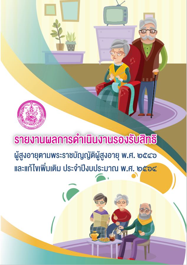 รายงานผลการดำเนินงานรองรับสิทธิผู้สูงอายุตามพระราชบัญญัติผู้สูงอายุ พ.ศ. 2546 และที่แก้ไขเพิ่มเติม ประจำปีงบประมาณ 2564