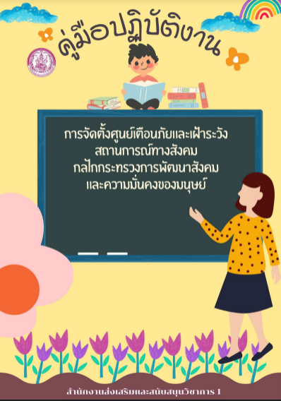 คู่มือปฏิบัติงาน การจัดตั้งศูนย์เตือนภัยและเฝ้าระวังทางสังคม กลไกประทรวงการพัฒนาสังคมและความมั่นคงของมนุษย์