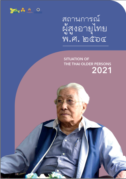 สถานการณ์ผู้สูงอายุไทย พ.ศ.2564