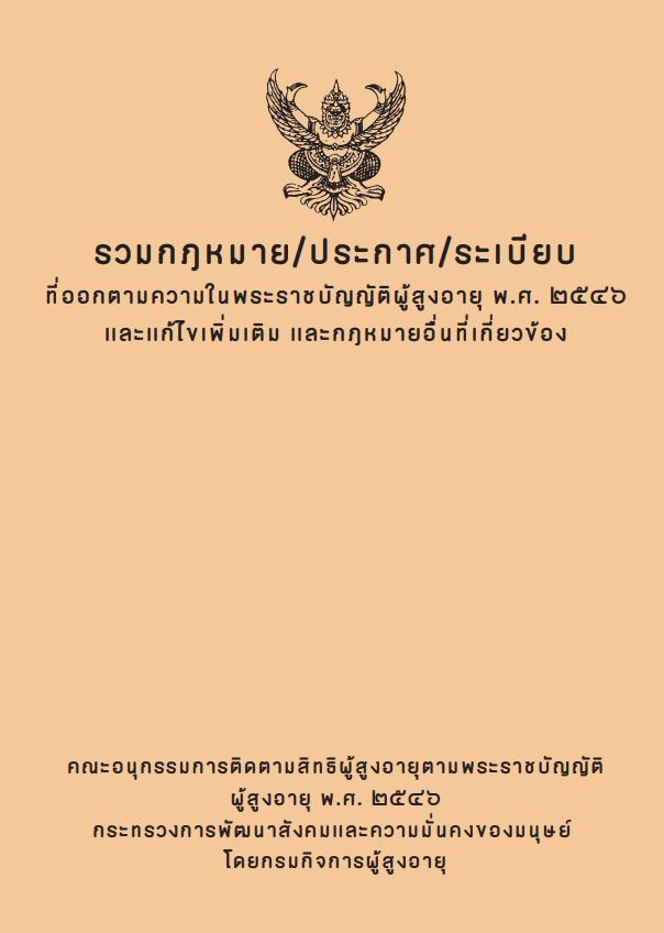 รวมกฎหมาย/ประกาศ/ระเบียบที่ออกตามความในพระราชบัญญัติผู้สูงอายุ พ.ศ. ๒๕๔๖ และแก้ไขเพิ่มเติม และกฎหมายอื่นที่เกี่ยวข้อง