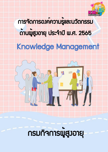 องค์ความรู้และนวัตกรรมด้านผู้สูงอายุ ประจำปี พ.ศ. 2565