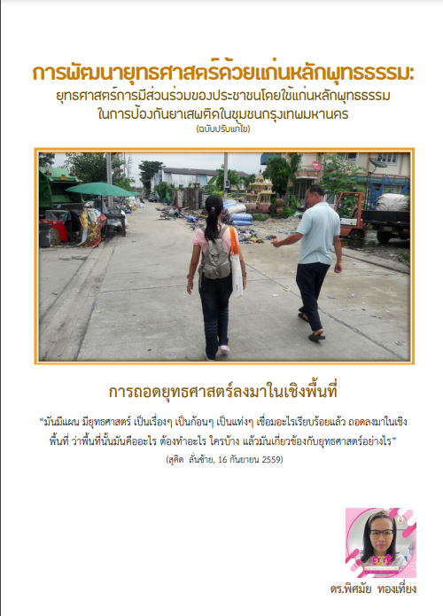 การพัฒนายุทธศาสตร์ด้วยแก่นหลักพุทธธรรม : ยุทธศาสตร์การมีส่วนร่วมของประชาชนโดยใช้แก่นหลักพุทธธรรมในการป้องกันยาเสพติดในชุมชนกรุงเทพมหานคร (ฉบับแก้ไข)