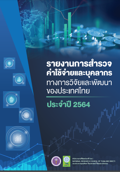 รายงานการสำรวจค่าใช้จ่ายและบุคลากรทางการวิจัยและพัฒนาของประเทศไทยประจำปี 2564
