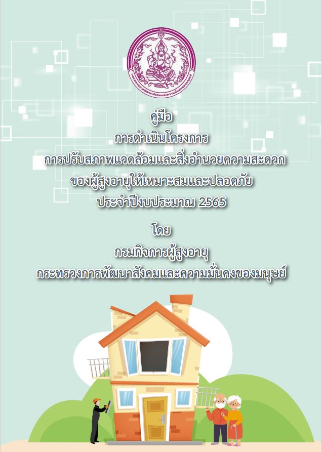 คู่มือการดำเนินโครงการการปรับสภาพแวดล้อมและสิ่งอำนวยความสะดวกของผู้สูงอายุให้เหมาะสมและปลอดภัย ประจำปีงบประมาณ 2565