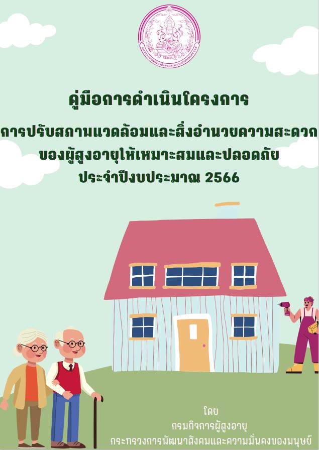 คู่มือการดำเนินโครงการการปรับสภาพแวดล้อมและสิ่งอำนวยความสะดวกของผู้สูงอายุให้เหมาะสมและปลอดภัย ประจำปีงบประมาณ 2566