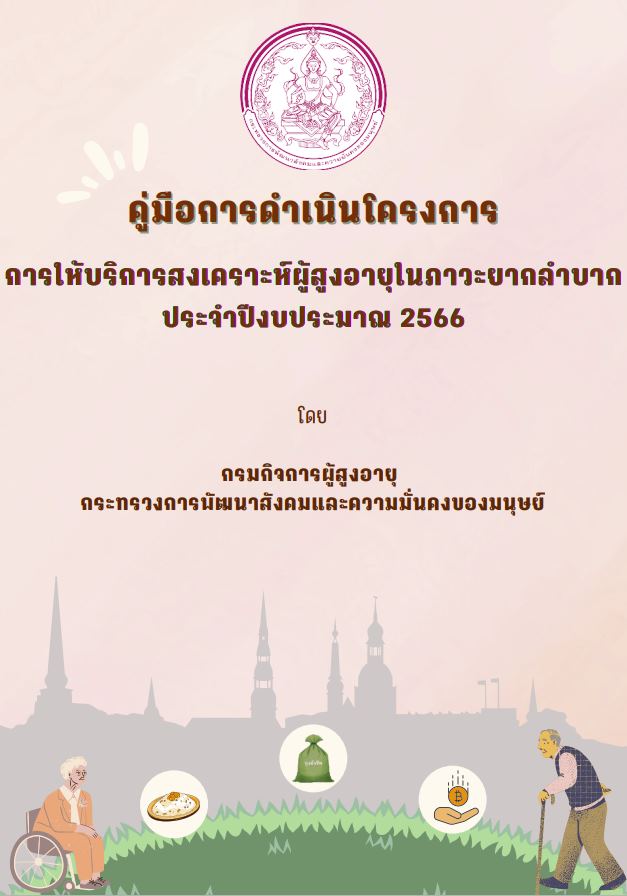 คู่มือการดำเนินโครงการการให้บริการสงเคราะห์ผู้สูงอายุในภาวะยากลำบาก 2566