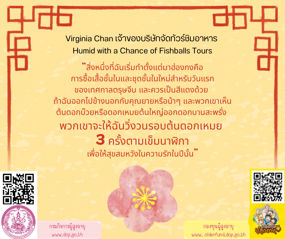 หลากทริกเสริมมงคล ของคนฮ่องกงในช่วงตรุษจีน BY กองทุนผู้สูงอายุ