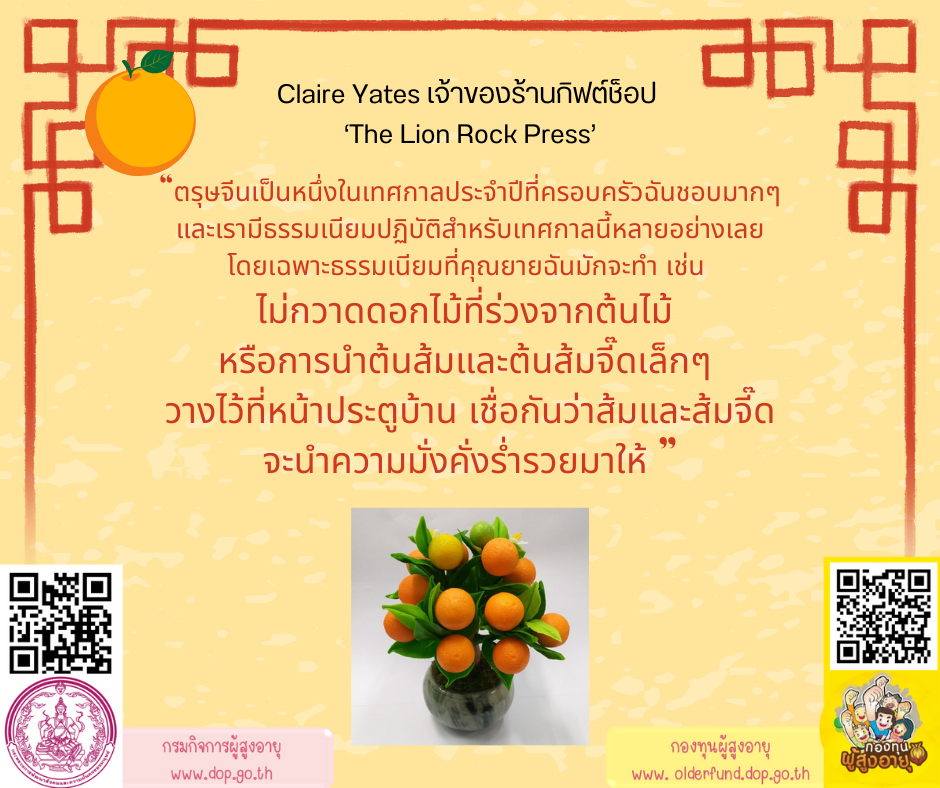 หลากทริกเสริมมงคล ของคนฮ่องกงในช่วงตรุษจีน BY กองทุนผู้สูงอายุ