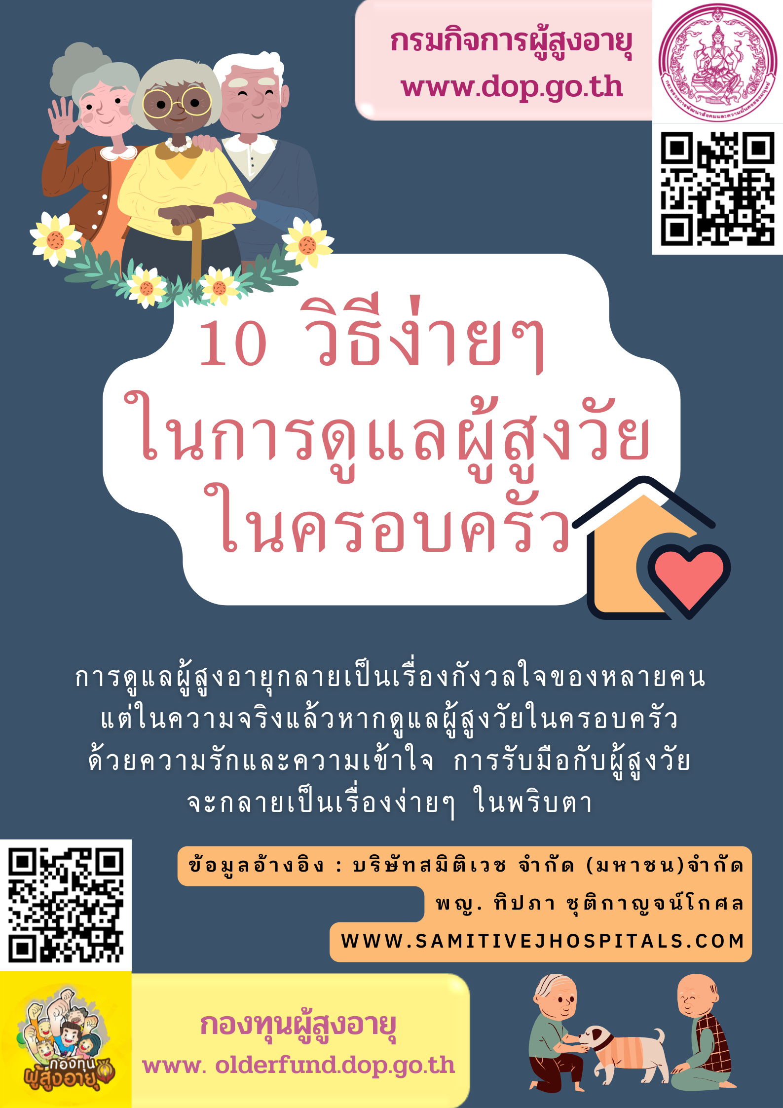 10 วิธีง่ายๆ ในการดูแลผู้สูงวัยในครอบครัว BY กองทุนผู้สูงอายุ