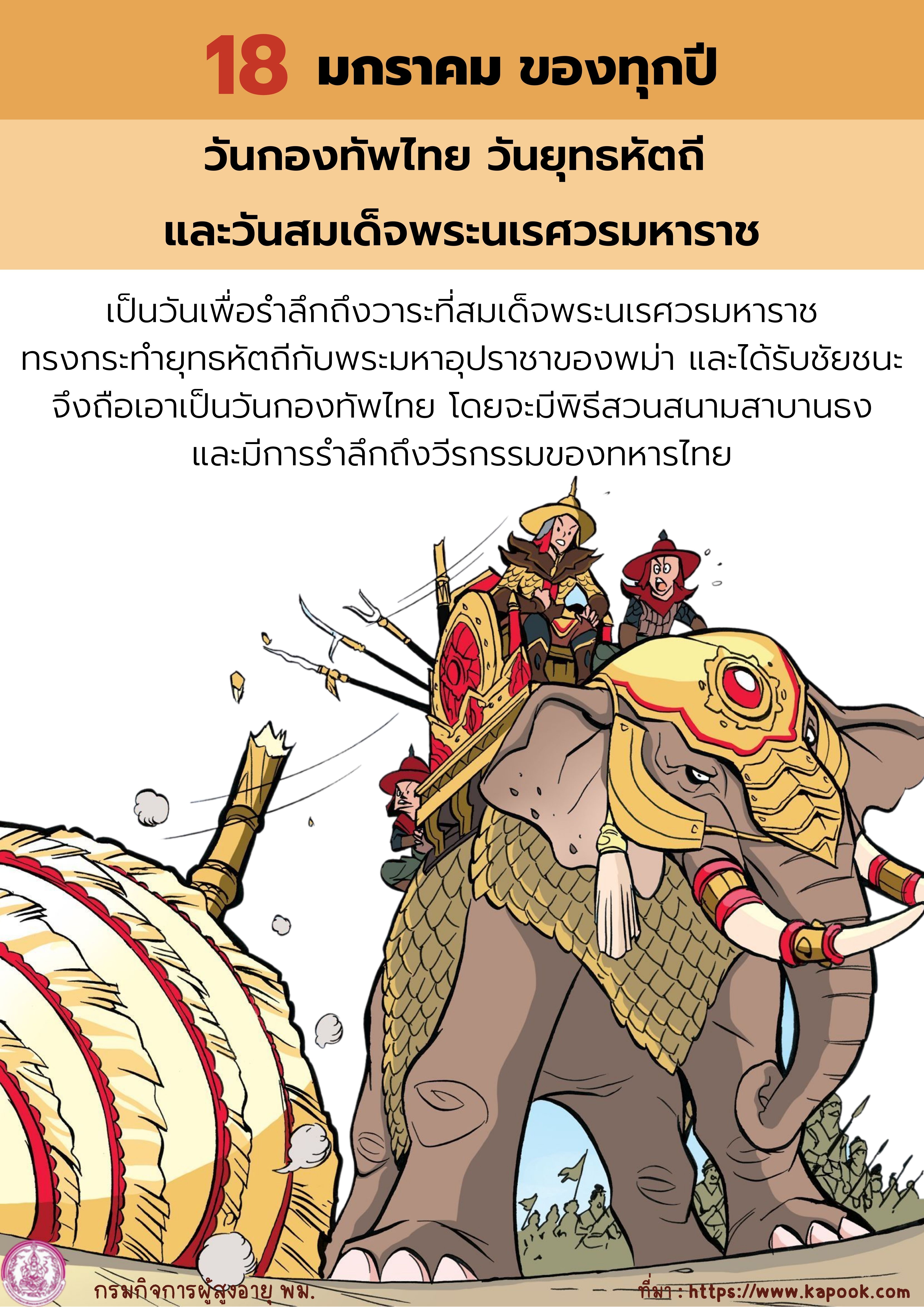 18 มกราคม ของทุกปี วันกองทัพไทย วันยุทธหัตถี และวันสมเด็จพระนเรศวรมหาราช