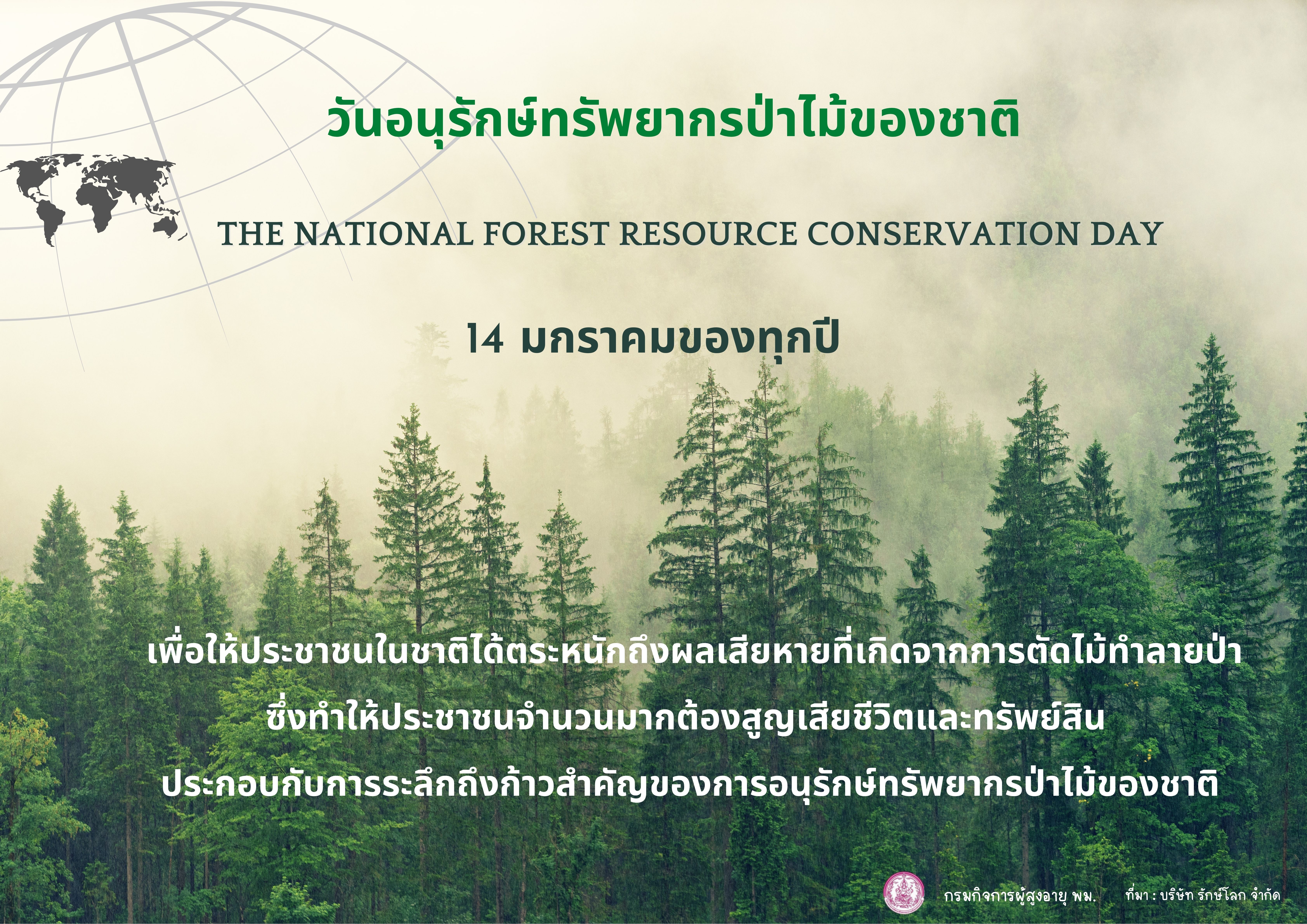 วันอนุรักษ์ทรัพยากรป่าไม้ของชาติ