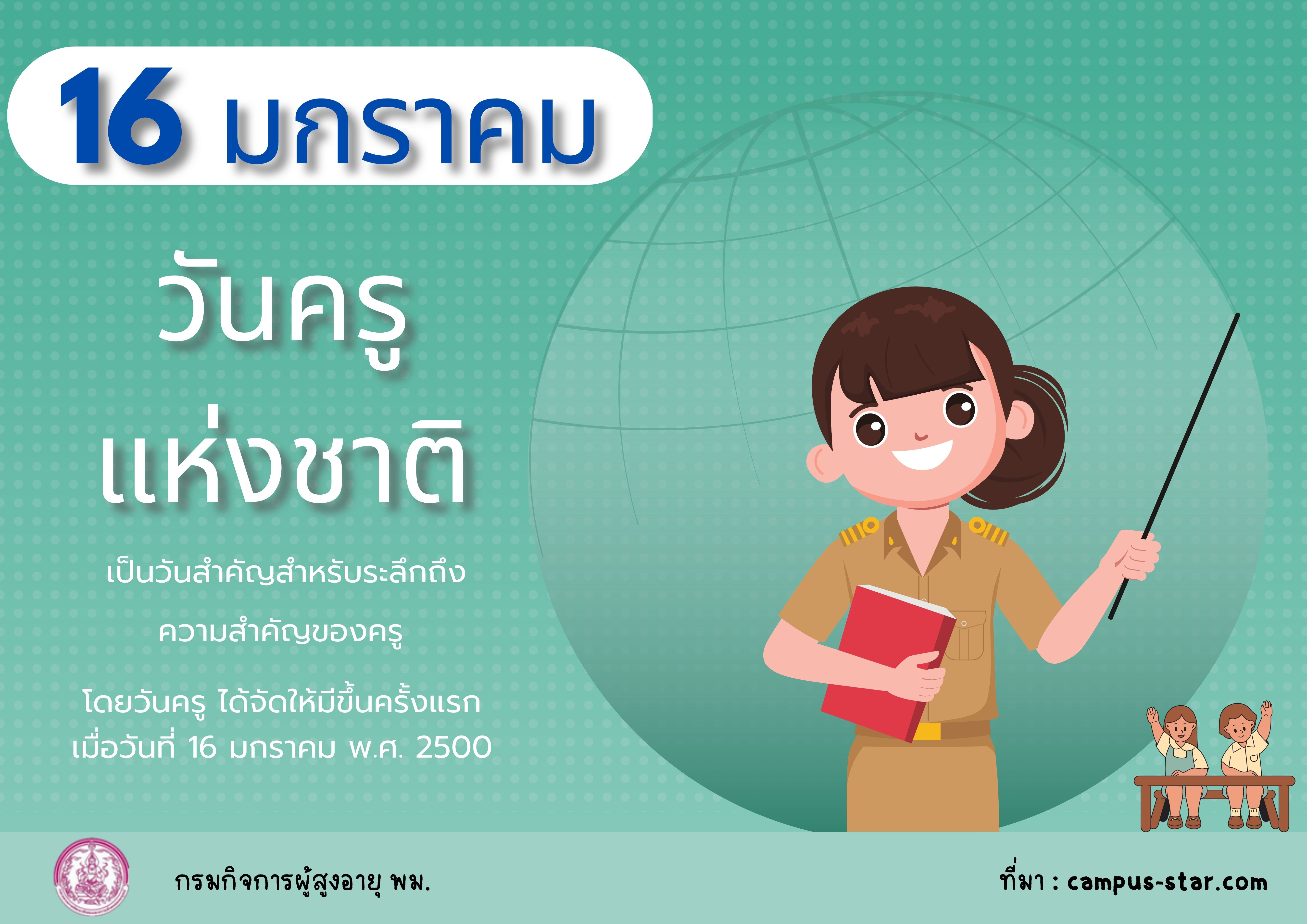 16 มกราคม วันครูแห่งชาติ