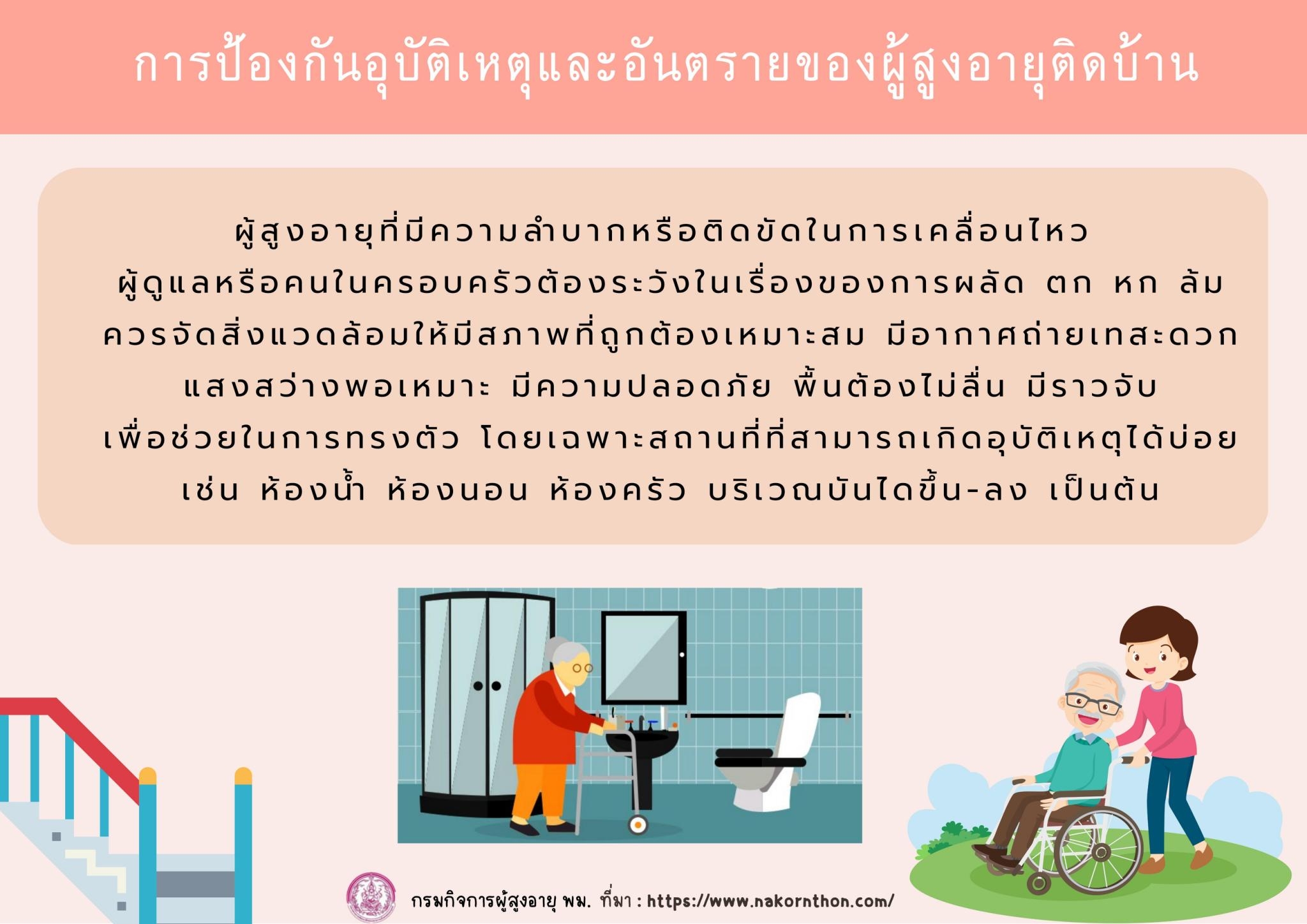 การป้องกันอุบัติเหตุและอันตรายของผู้สูงอายุติดบ้าน