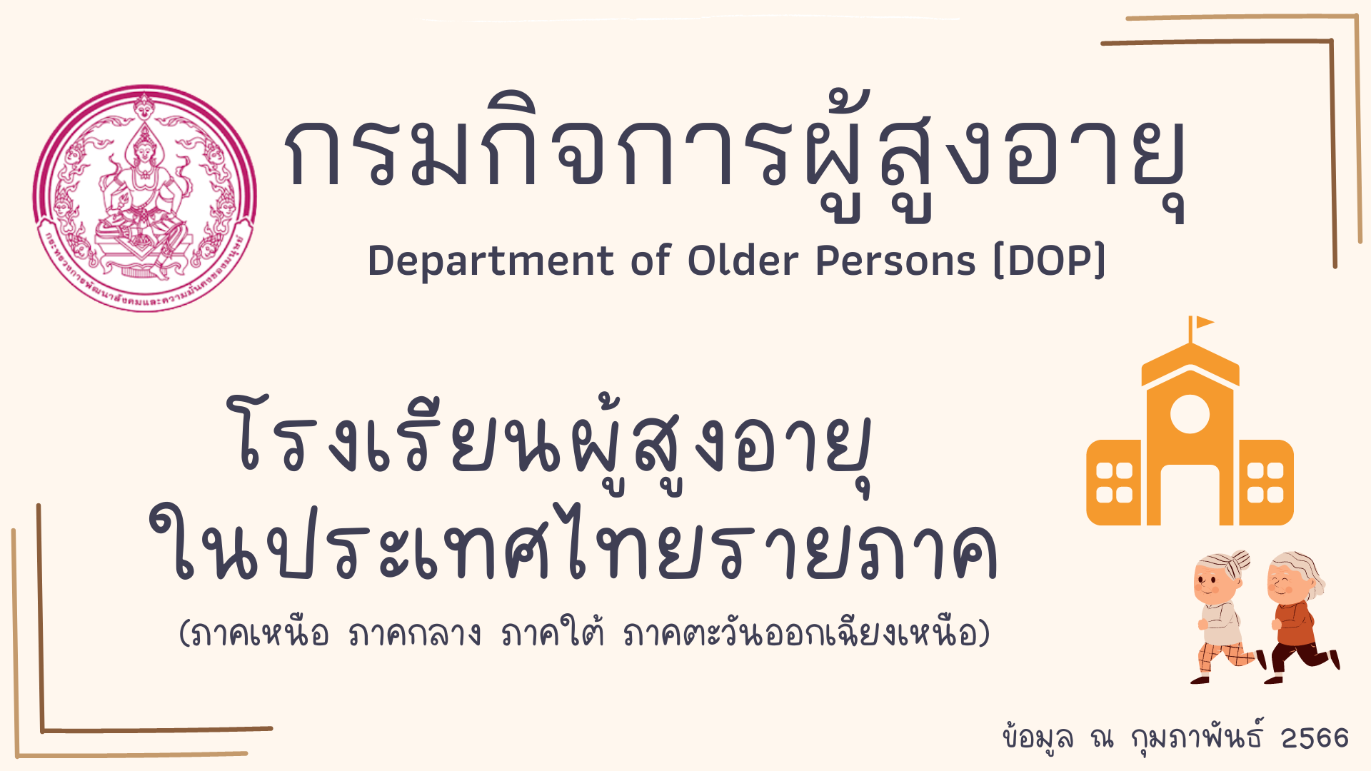 โรงเรียนผู้สูงอายุประเทศไทย (กุมภาพันธ์ 66)