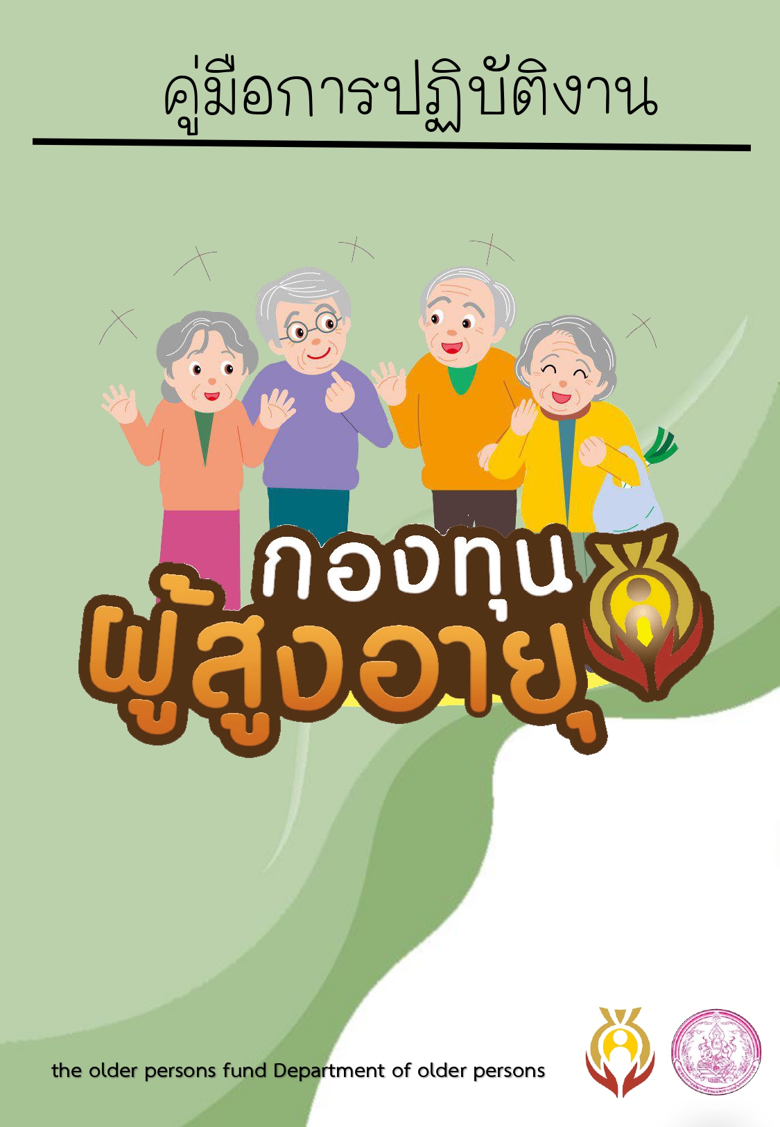 คู่มือการปฎิบัติงานกองทุนผู้สูงอายุปี2566