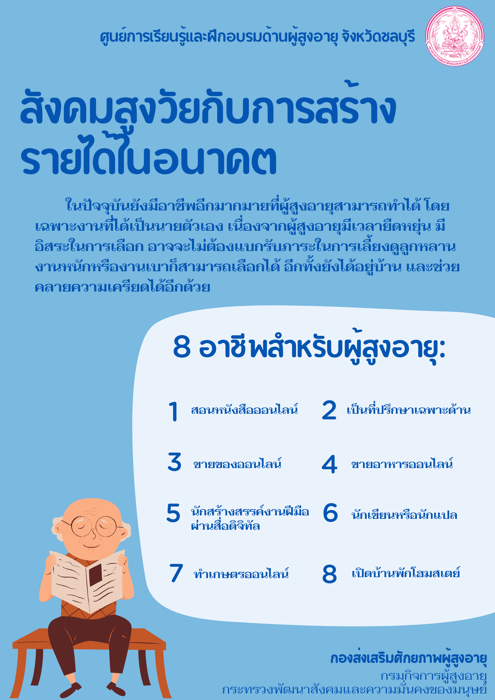 สังคมสูงวัยกับการสร้างรายได้ในอนาคต