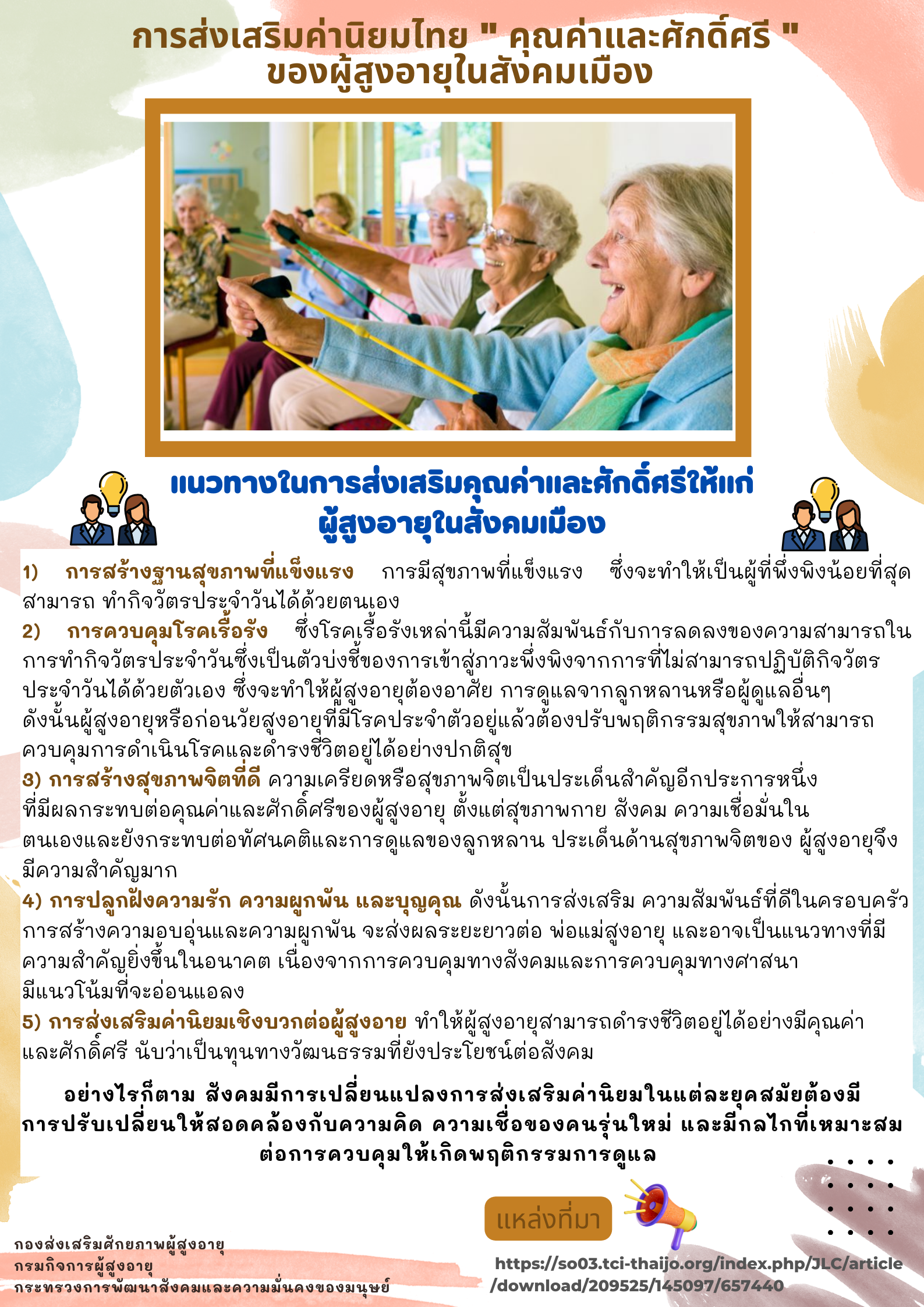 การส่งเสริมค่านิยมไทย  คุณค่าและศักดิ์ศรี  ของผู้สูงอายุในสังคมเมือง