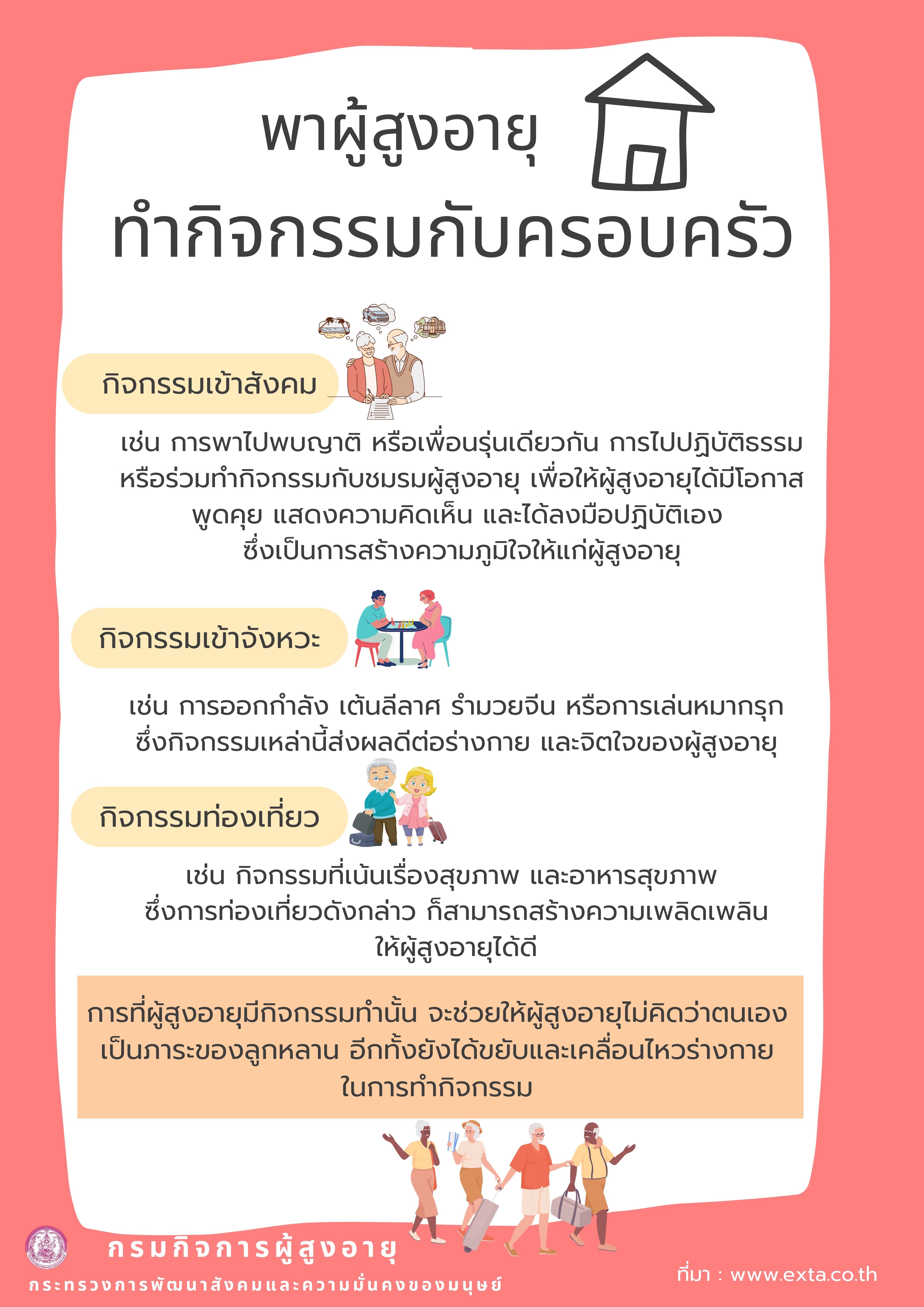 พาผู้สูงอายุทำกิจกรรมกับครอบครัว