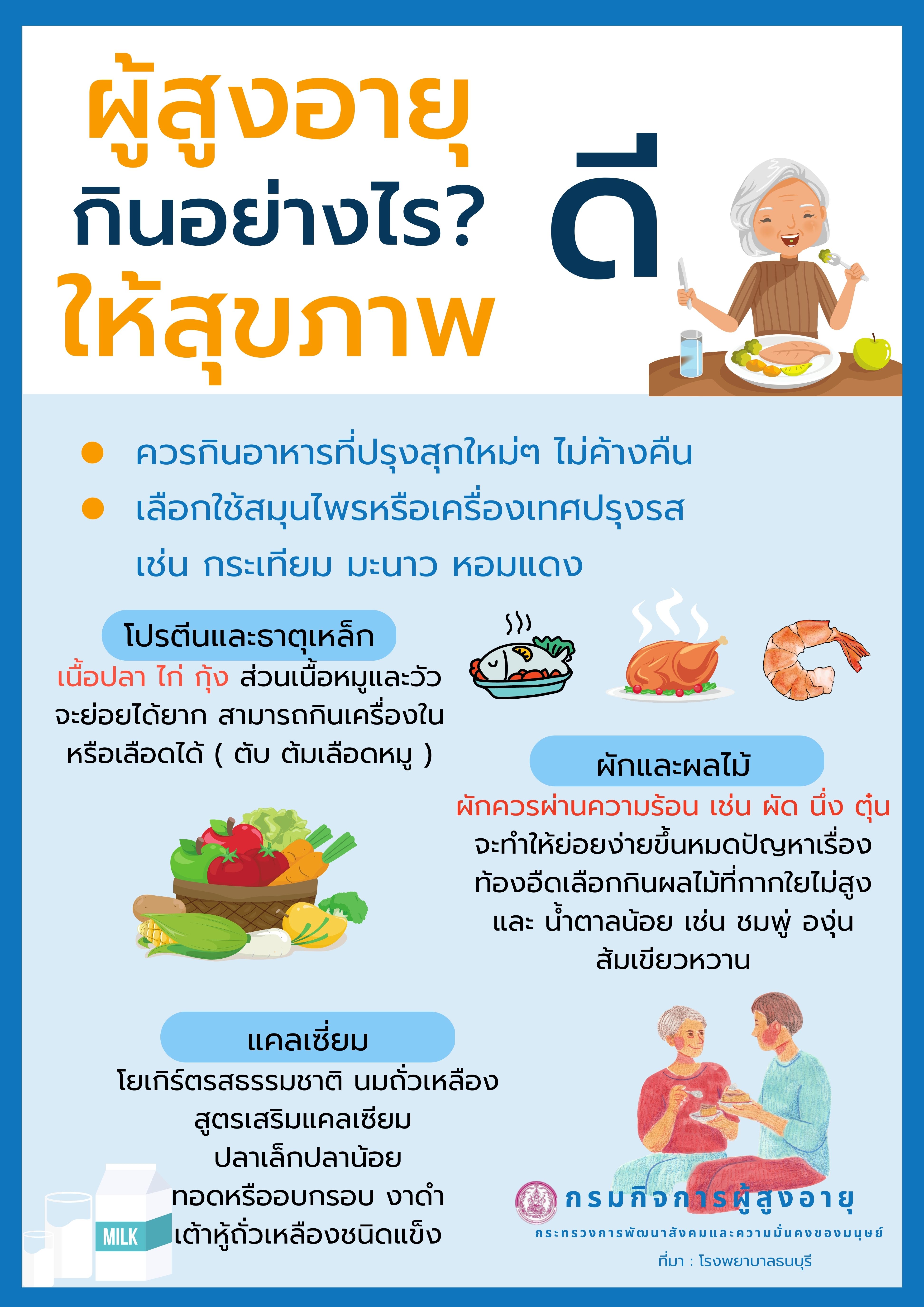 ผู้สูงอายุกินอย่างไร? ให้สุขภาพดี