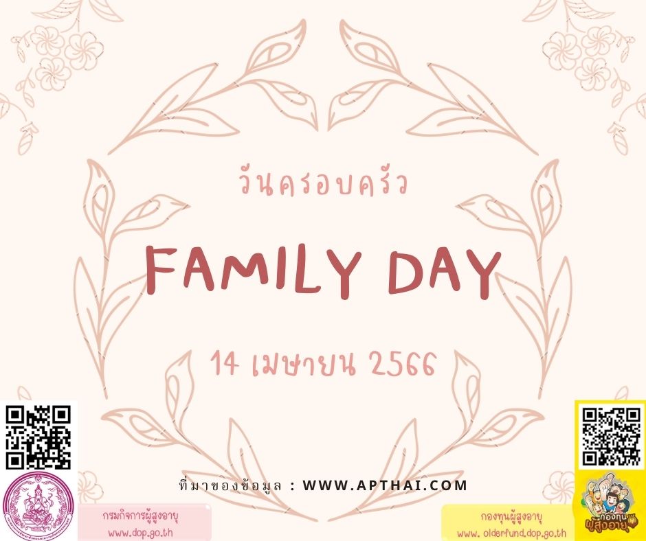 วันครอบครัว Family Day 14 เมษายน 2566