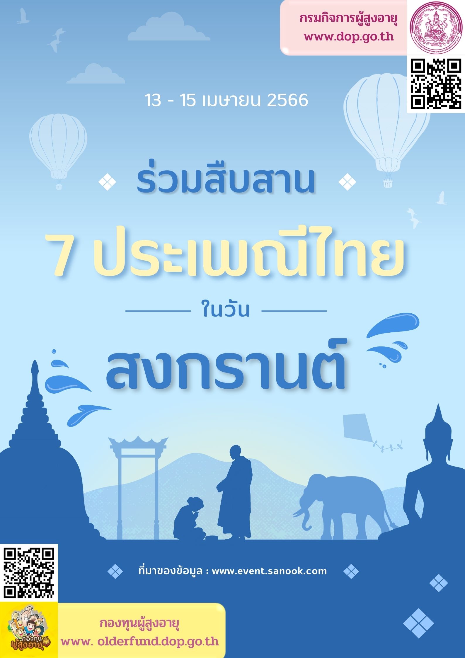 ร่วมสืบสาน7 ประเพณีไทยในวันสงกรานต์