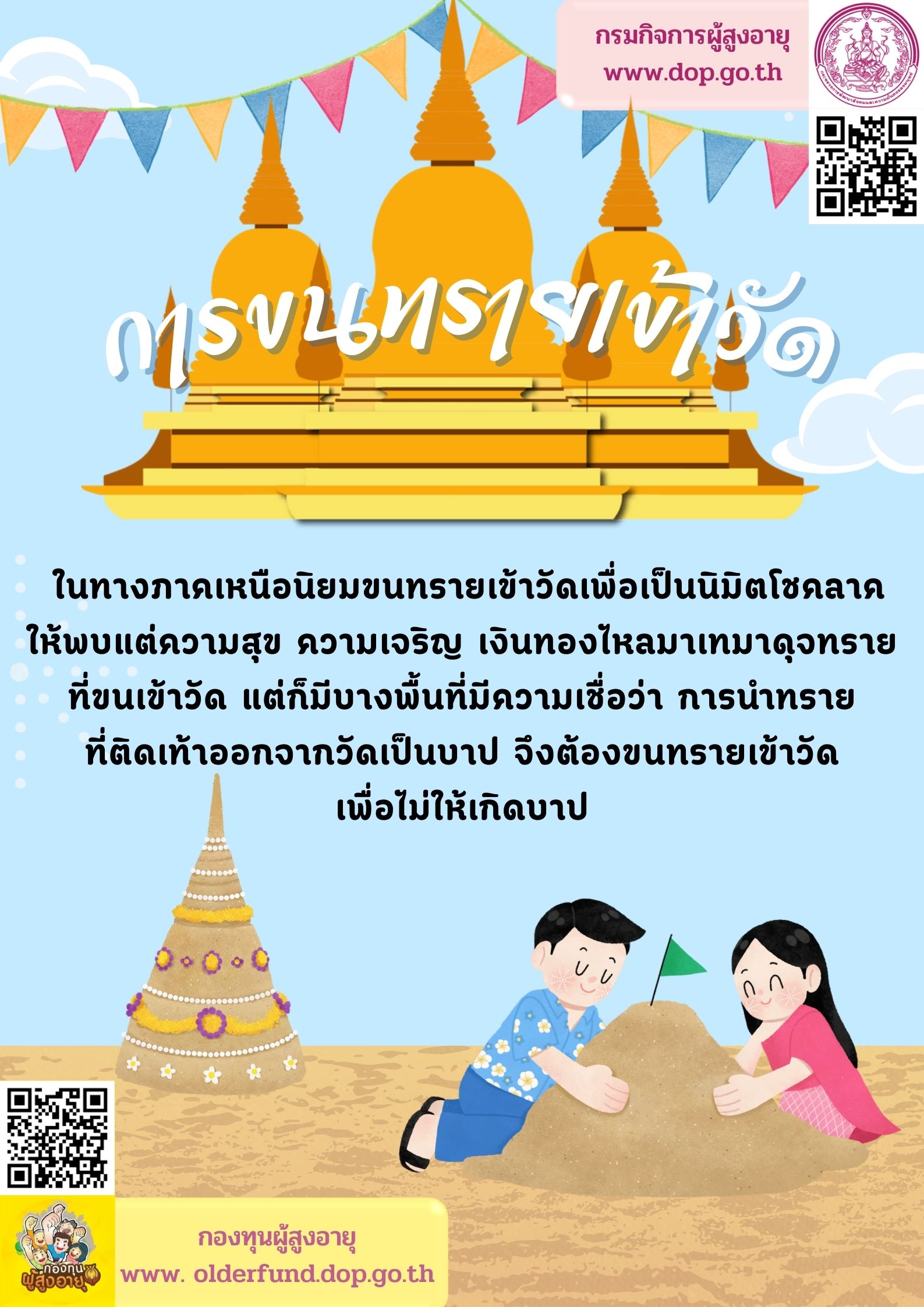 การขนทรายเข้าวัด