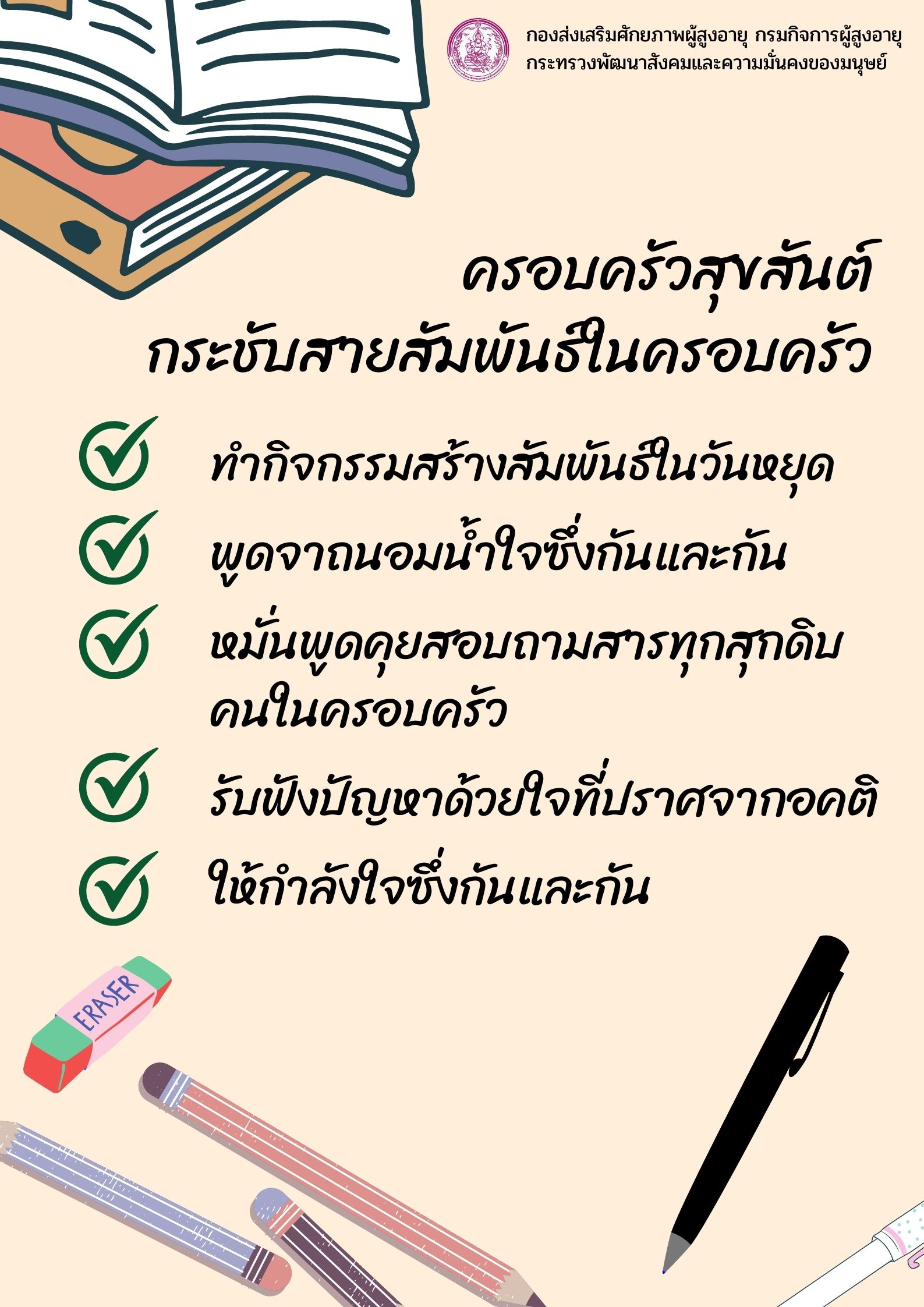 ครอบครัวสุขสันต์