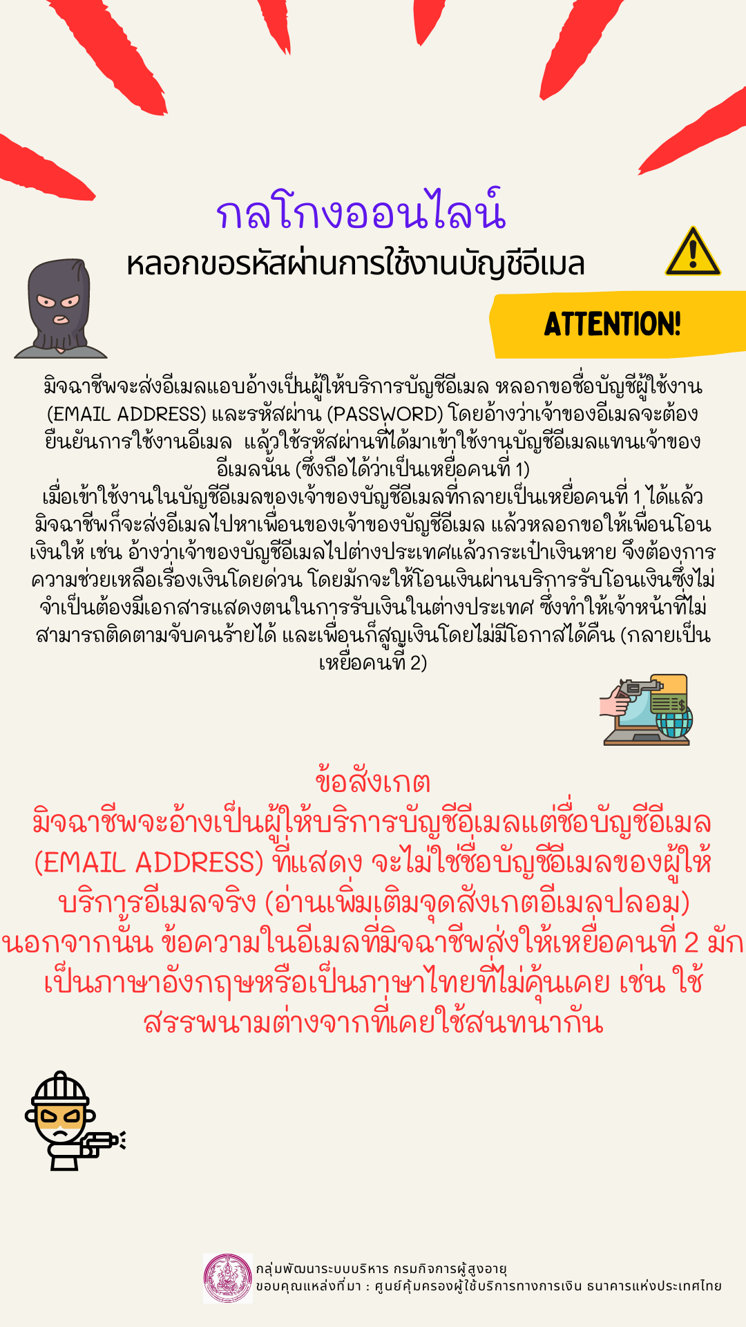 กลโกงออนไลน์ 5 หลอกขอรหัสผ่านการใช้งานบัญชีอีเมล