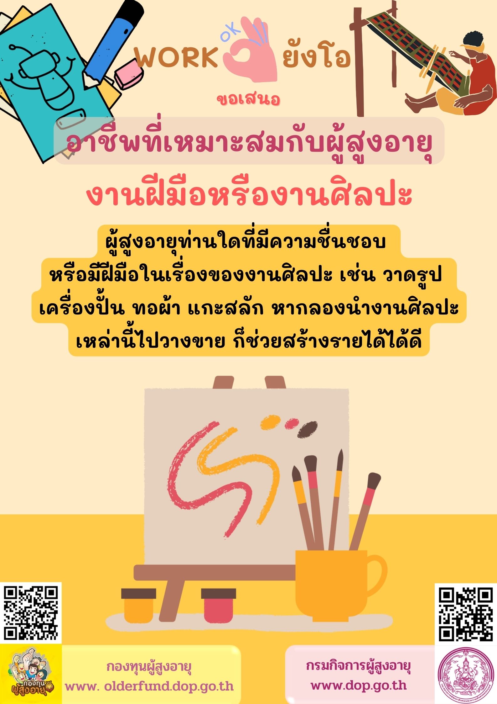 WORKยังโอขอเสนออาชีพที่เหมาะสมกับผู้สูงอายุ งานฝีมือหรืองานศิลปะ