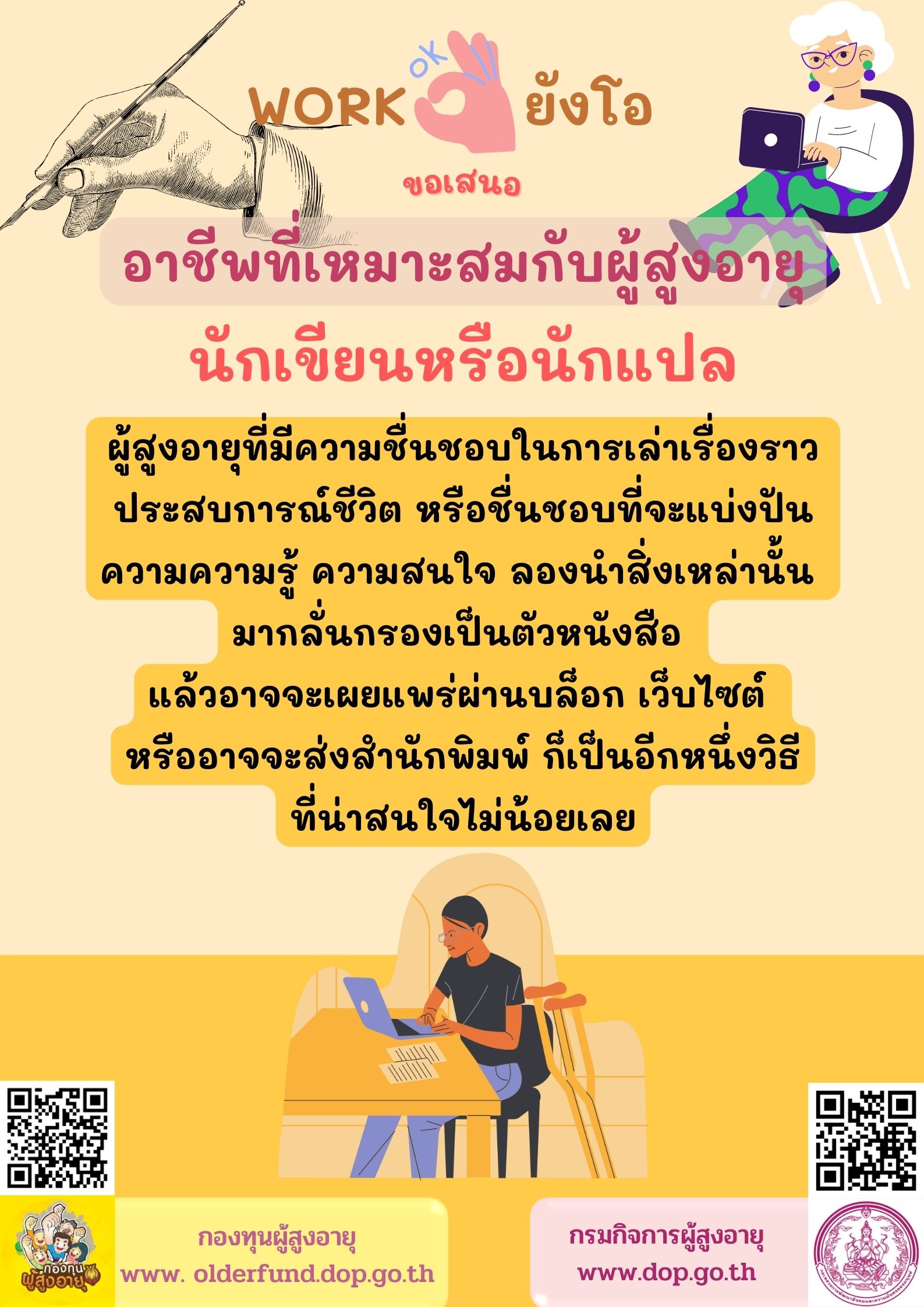 WORKยังโอขอเสนออาชีพที่เหมาะสมกับผู้สูงอายุ นักเขียนหรือนักแปล