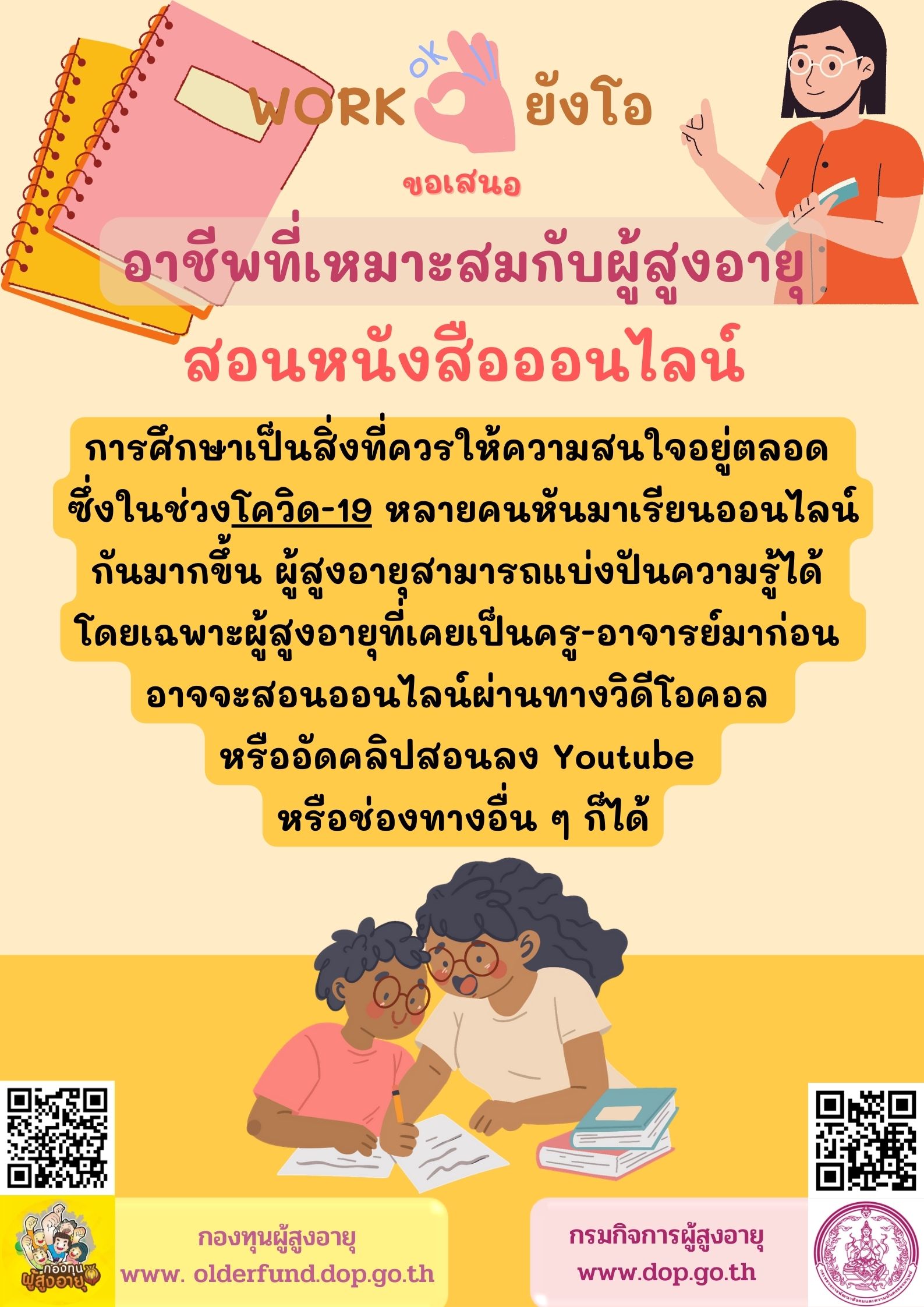 WORKยังโอขอเสนออาชีพที่เหมาะสมกับผู้สูงอายุ สอนหนังสือออนไลน์