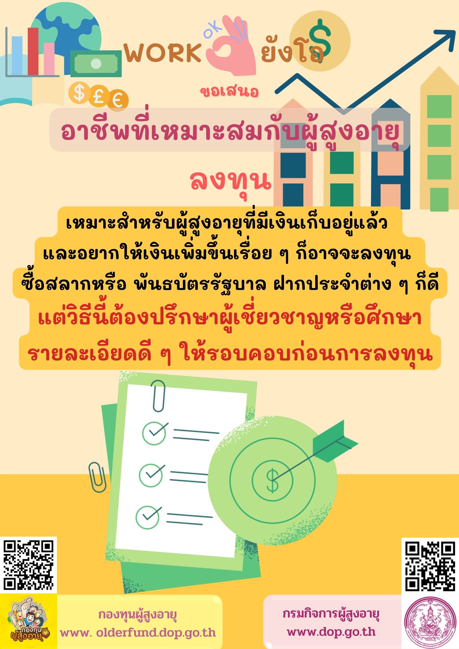 WORKยังโอขอเสนออาชีพที่เหมาะสมกับผู้สูงอายุ ลงทุน