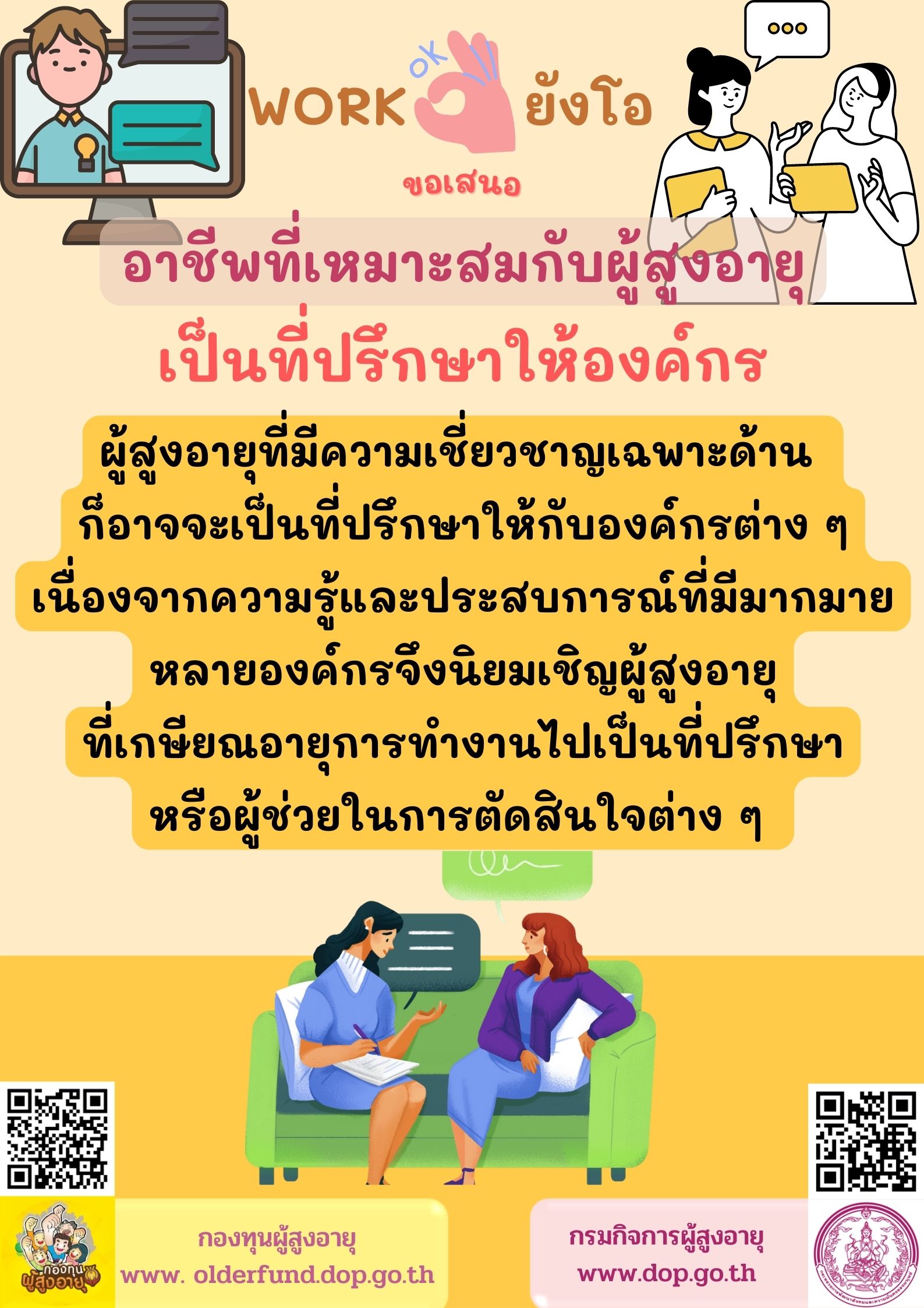 WORKยังโอขอเสนออาชีพที่เหมาะสมกับผู้สูงอายุ เป็นที่ปรึกษาให้องค์กร